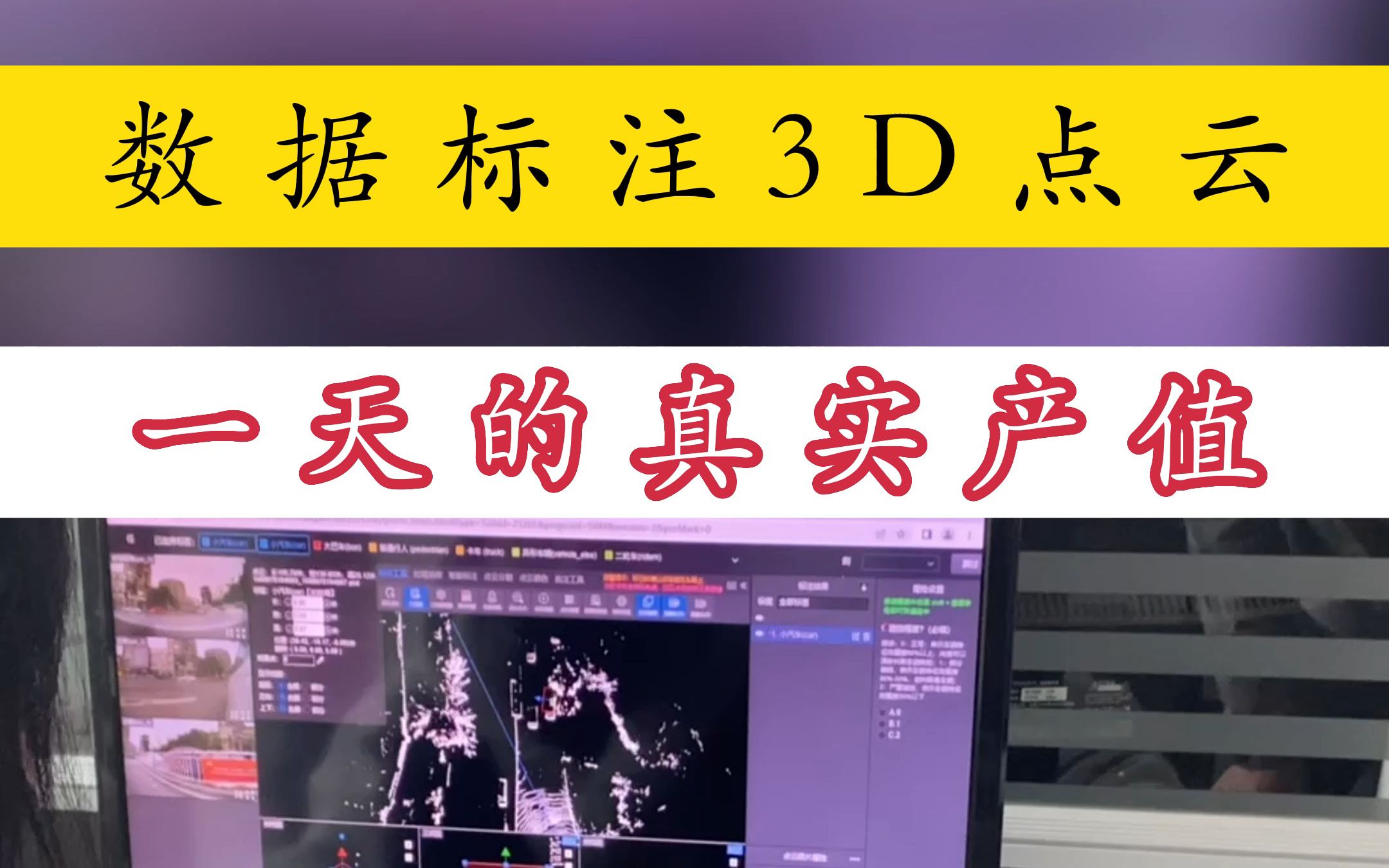 数据标注3D点云项目真实产值是多少?哔哩哔哩bilibili