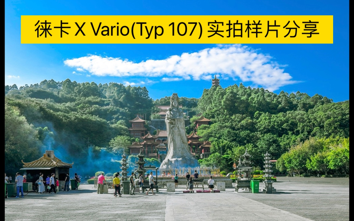 徕卡X Vario(Typ 107)实拍样片分享哔哩哔哩bilibili