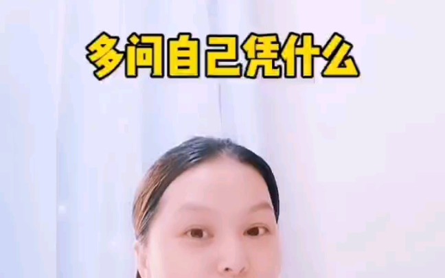 [图]#多问自己凭什么