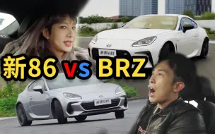 Download Video: 86比BRZ贵3万！凭什么？