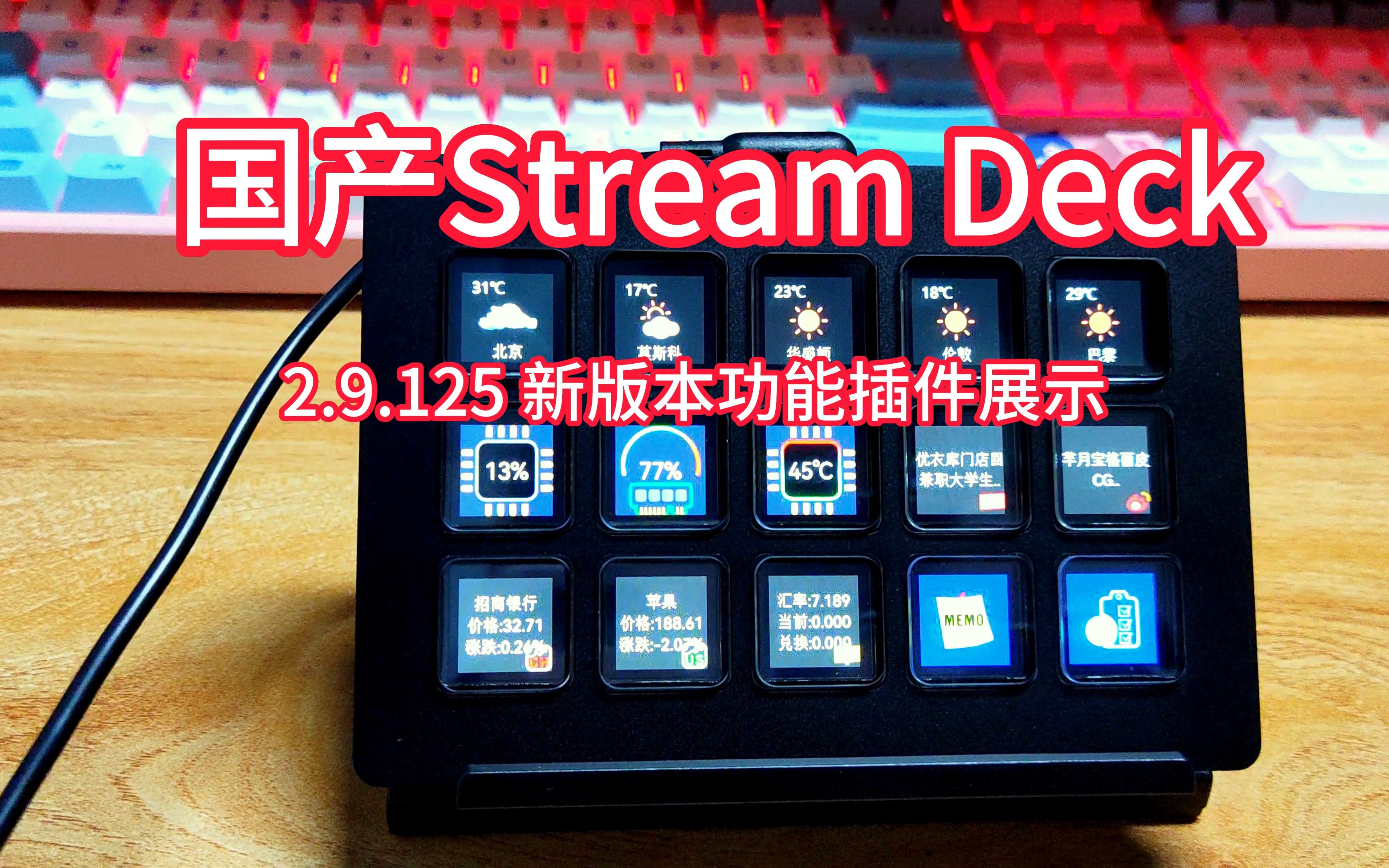 【国产stream deck】桌面生产新工具,超强桌搭.哔哩哔哩bilibili