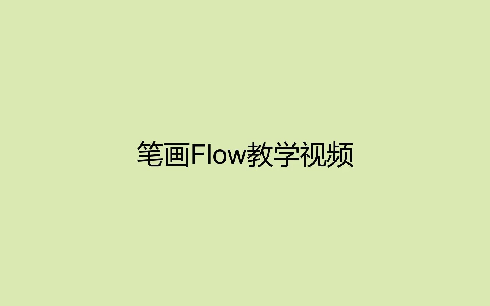 6.笔画Flow实战哔哩哔哩bilibili