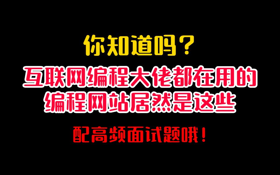 互联网大佬都在用的编程网站有哪些?为你详细解答!哔哩哔哩bilibili