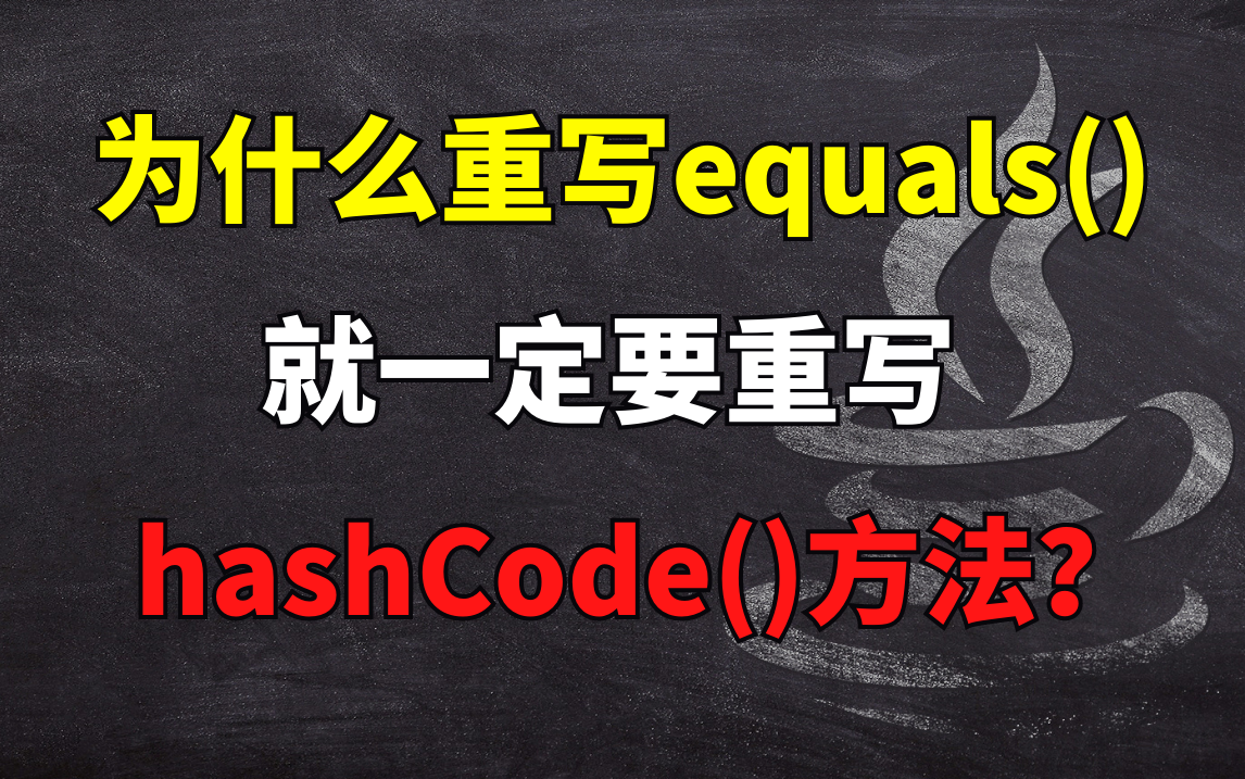 [图]【Java进阶面试题】为什么重写equals()方法，就一定要重写hashCode()方法？