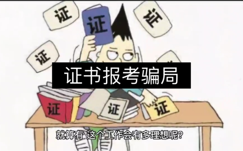 证书报考骗局,大家千万不要被忽悠了.证书退费.哔哩哔哩bilibili