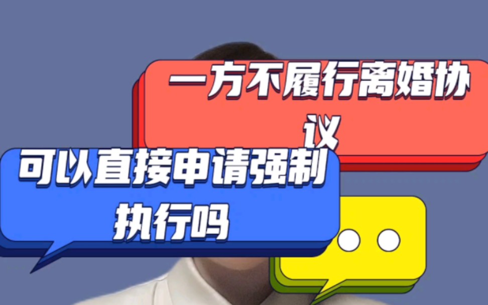 一方不履行离婚协议,可以直接申请强制执行吗?哔哩哔哩bilibili