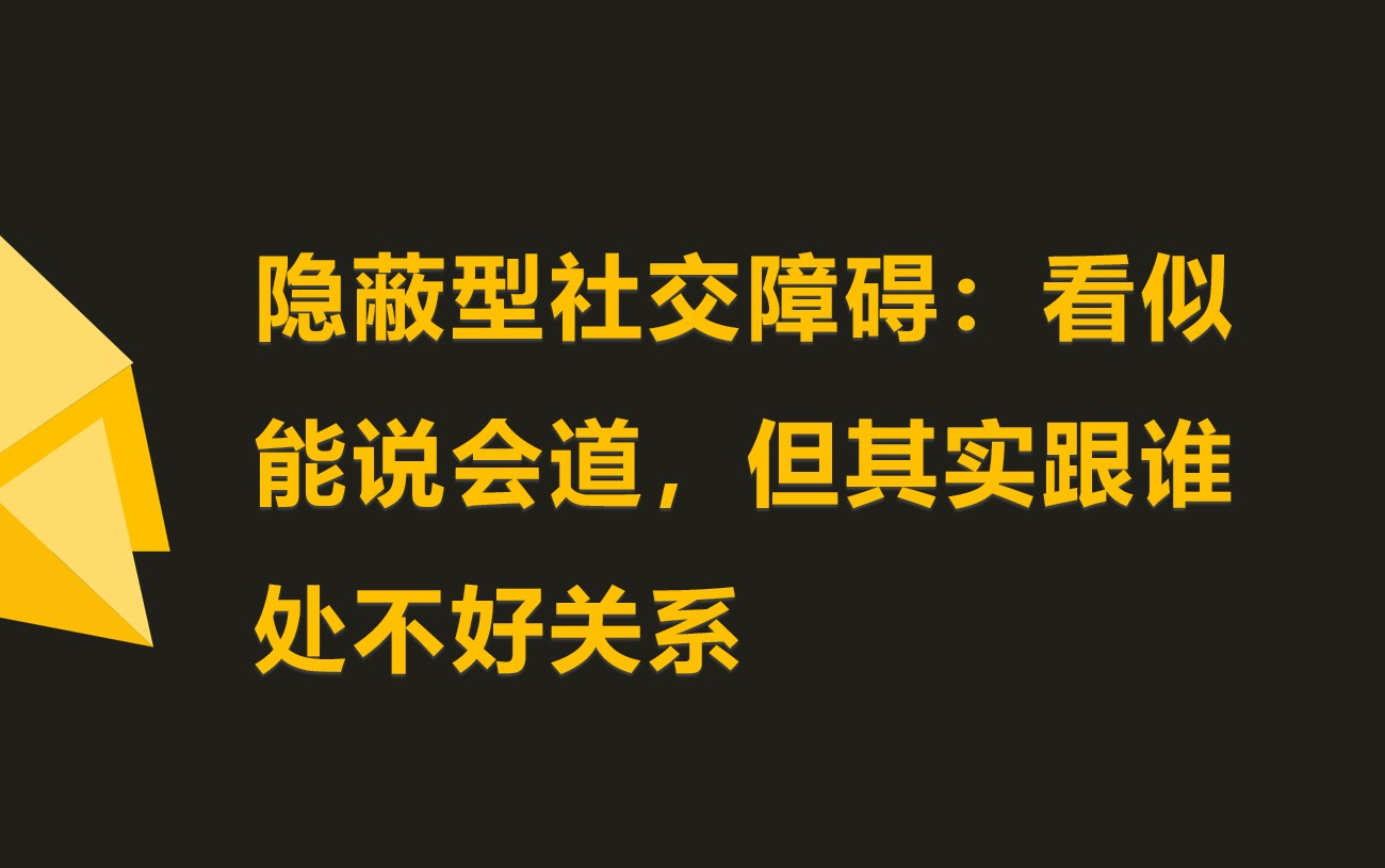 性格内向的人如何提高社交能力?绝不是学会说话这么简单哔哩哔哩bilibili