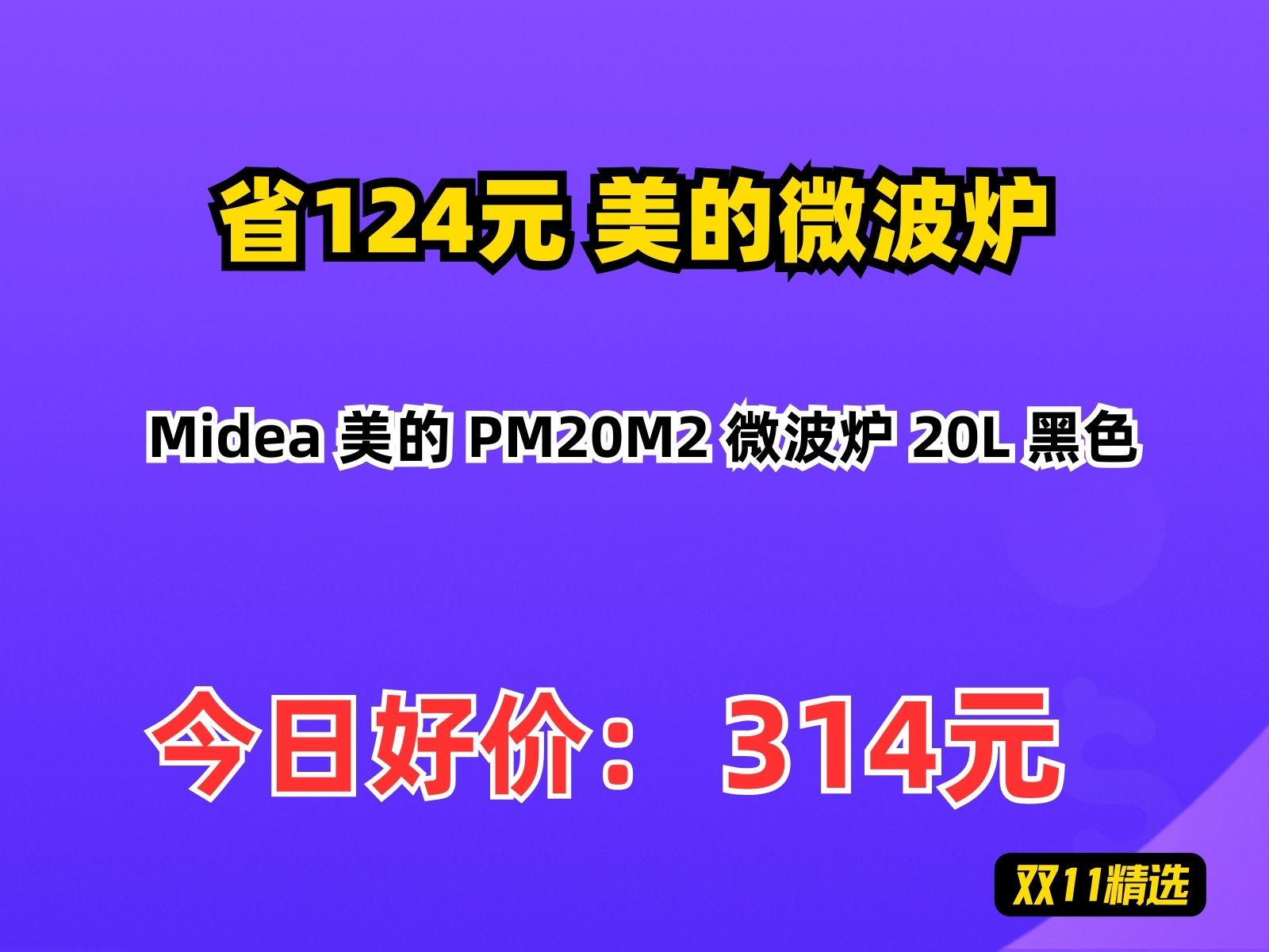 【省124.75元】美的微波炉Midea 美的 PM20M2 微波炉 20L 黑色哔哩哔哩bilibili