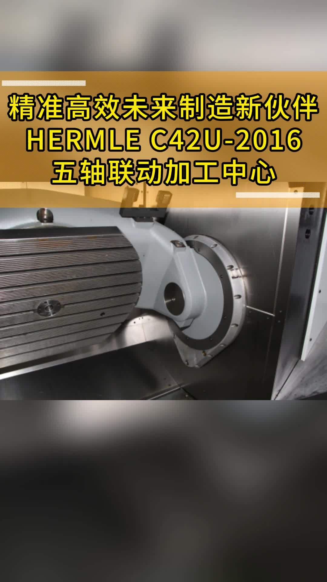 精准高效,未来制造新伙伴,HERMLE C42U2016五轴联动加工中心哔哩哔哩bilibili