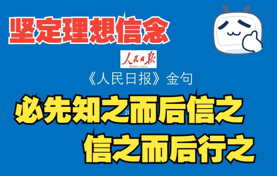 [图]【坚定理想信念，必先知之而后信之，信之而后行之。】人民日报金句2022-5-16