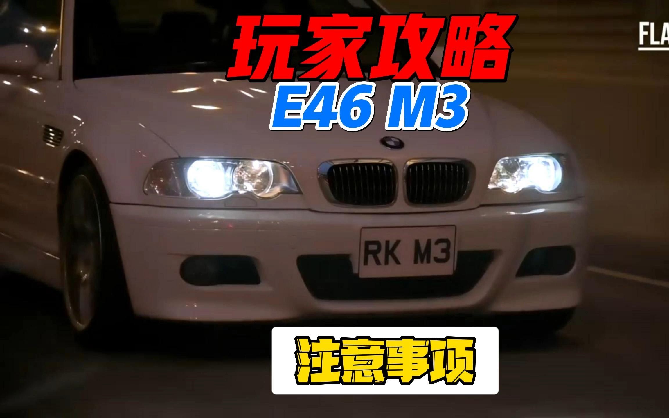 宝马E46M3の玩车攻略哔哩哔哩bilibili