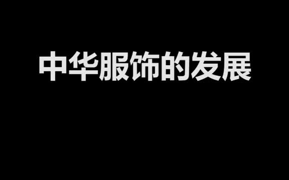 [图]服章之美谓之华，有礼仪之大谓之夏。中华民族，礼仪之邦！服装设计