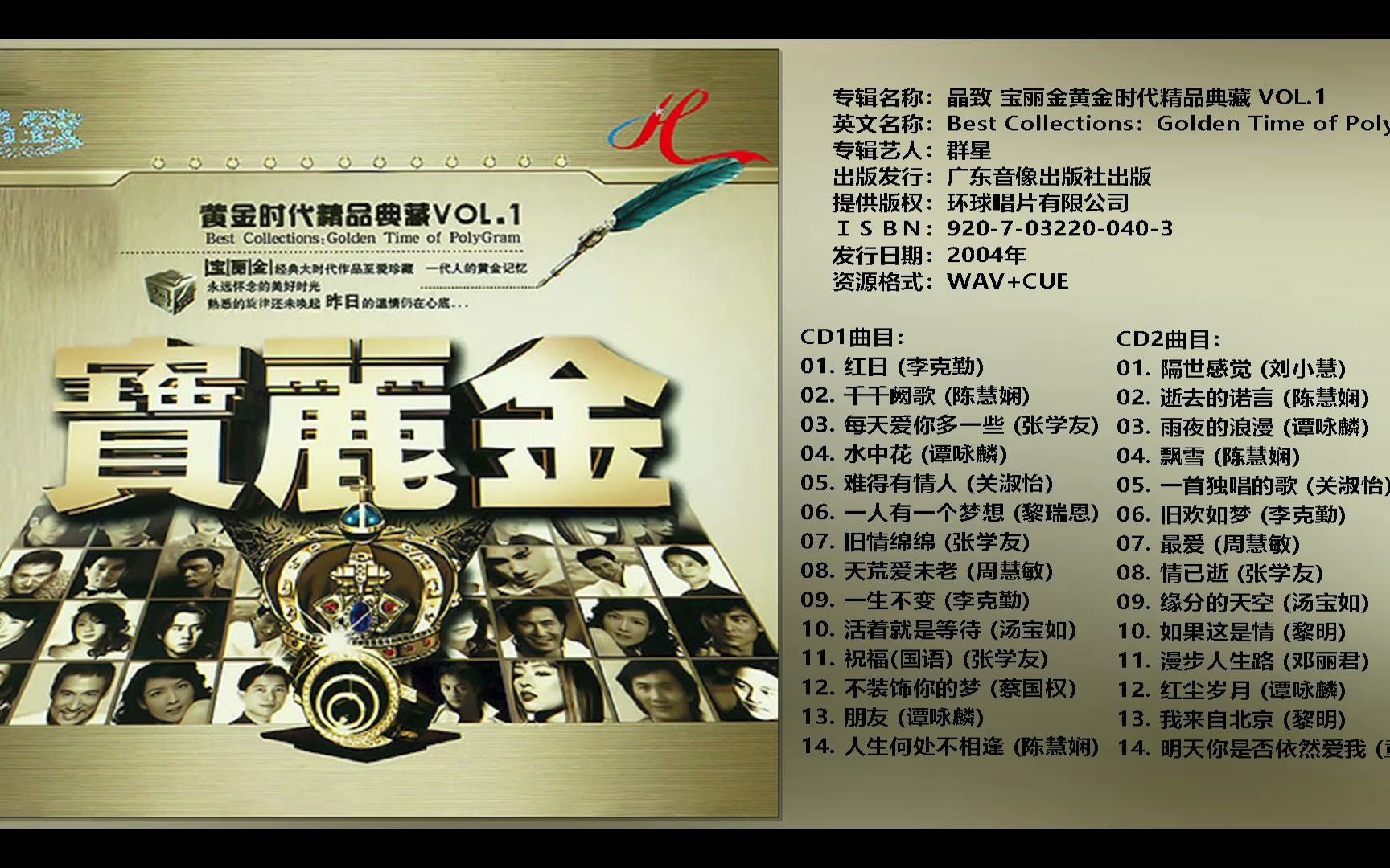 [hi-res无损]华语群星《一人一首成名曲 宝丽金黄金时代精品典藏vol1