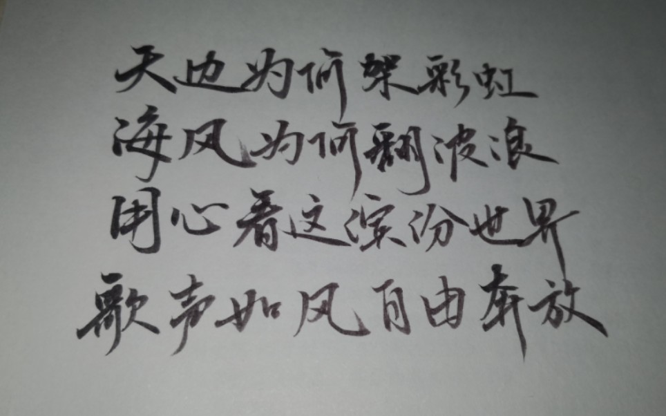 [图]【软笔】练字，但音乐剧《献给阿尔吉侬的花束》