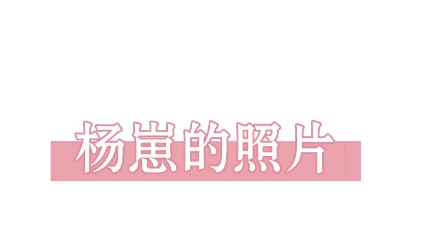 【杨博文】––一些杨崽的照片哔哩哔哩bilibili