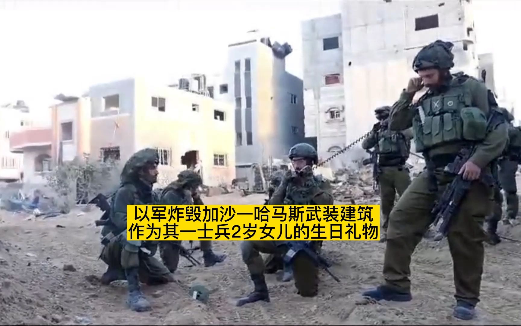 以军炸毁加沙一哈马斯武装建筑作为其一士兵2岁女儿的生日礼物