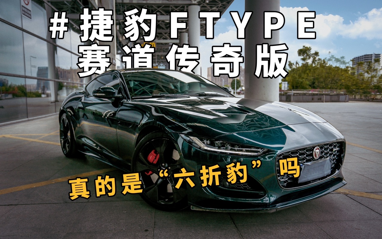 [图]一款车开8000公里，立亏30w，这样的二手捷豹香吗？#捷豹 Ftype