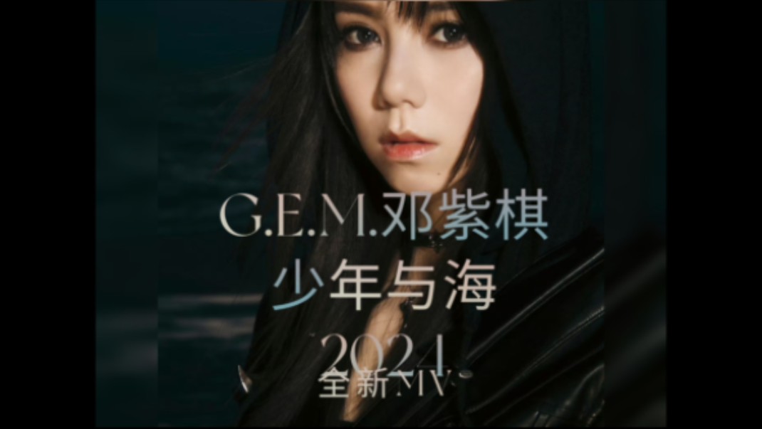 G.E.M.邓紫棋【少年与海2024】全新MV正式上线!哔哩哔哩bilibili