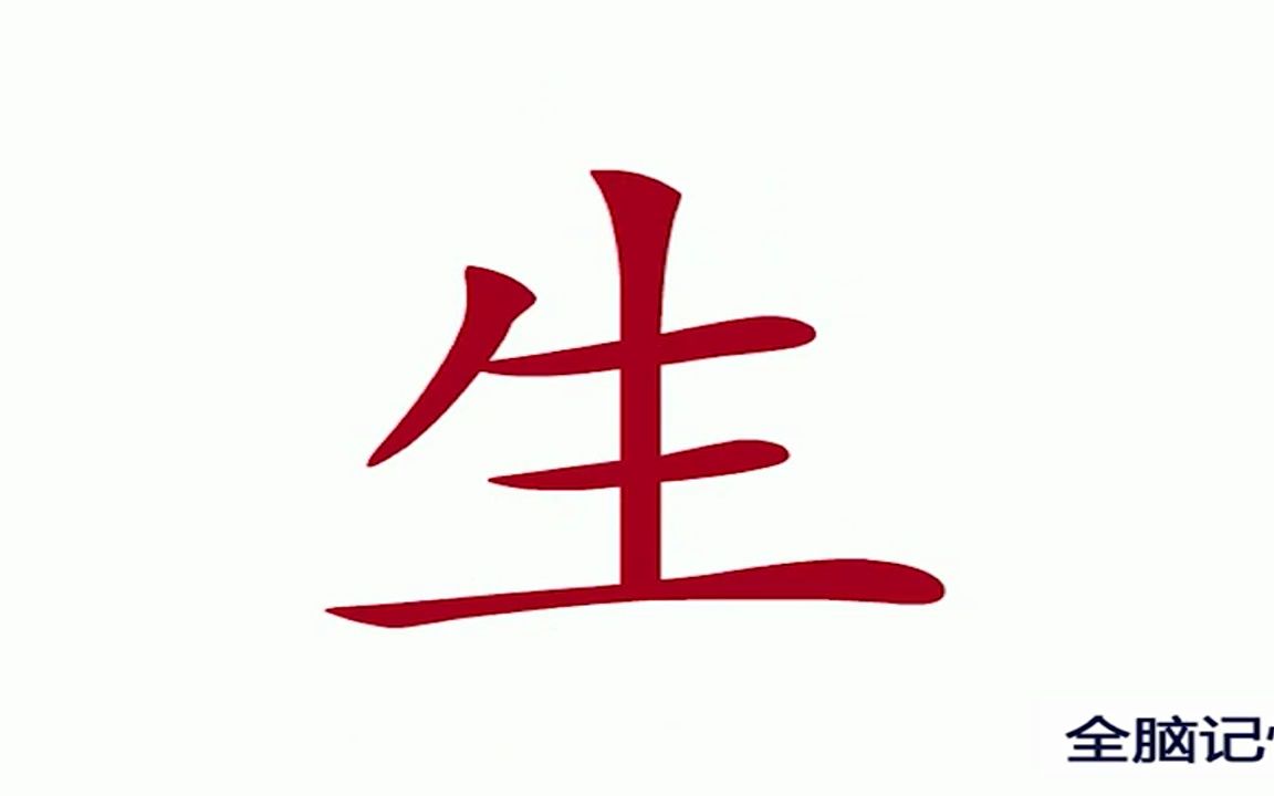 [图]识字生