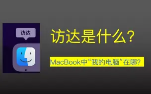 Скачать видео: 访达是什么？“我的电脑”在哪里？C盘D盘都在哪？