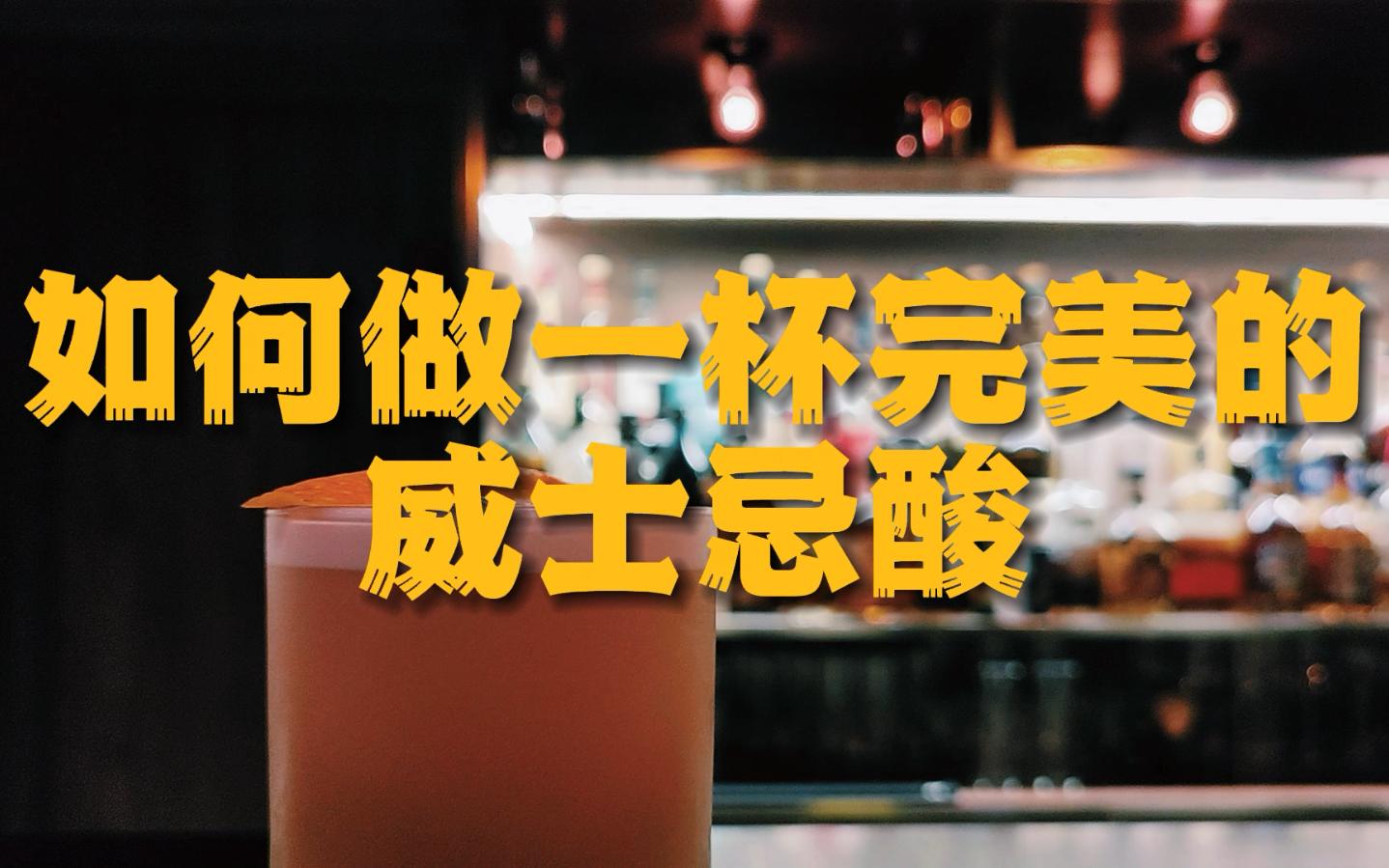 威士忌酸Whiskey Sour哔哩哔哩bilibili