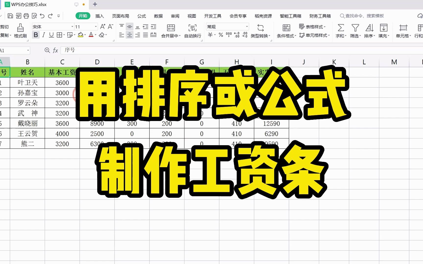 制作工资条,你是不是只会用排序这一种,学会用函数真的太高效了哔哩哔哩bilibili