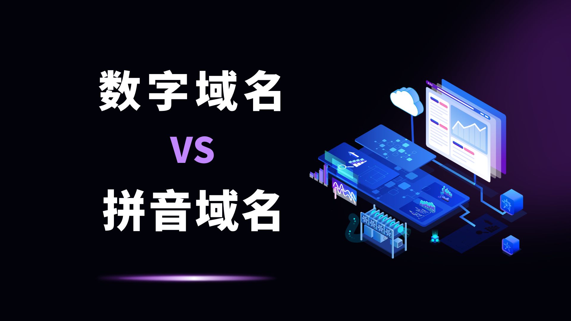 数字域名VS拼音域名,到底该怎么选?