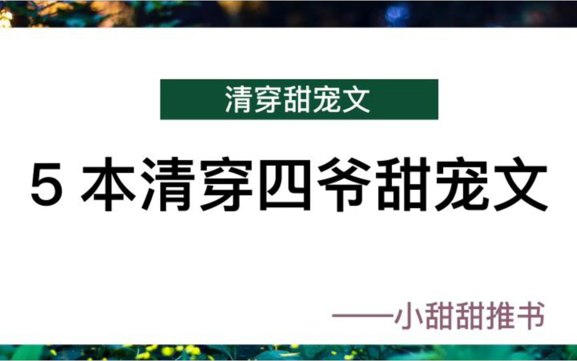 5本清穿四爷甜宠系列小说推荐:冷清四爷帮我宫斗,我只负责专心撩他了!哔哩哔哩bilibili