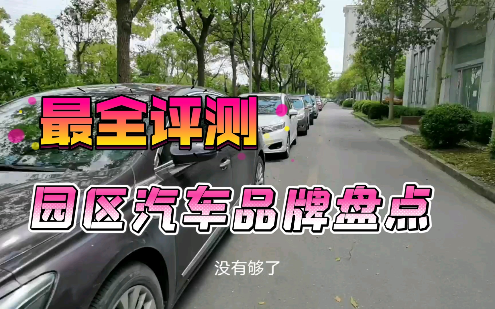 盘点园区的汽车品牌哔哩哔哩bilibili