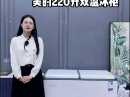 Download Video: 美的（Midea）220升 双温展示柜家用商用囤货冰柜 大容量冷柜 蝶形推拉玻璃双门冷藏冷冻卧式冰箱 BCD-220VM(E)