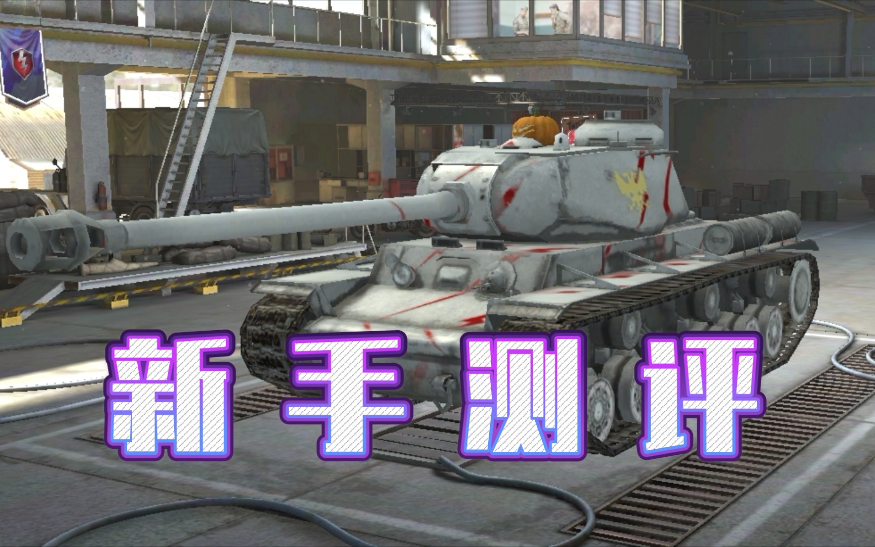 坦克世界闪击战 kv1s "战熊" 122炮果然是萌新屠夫_哔哩哔哩_bilibili