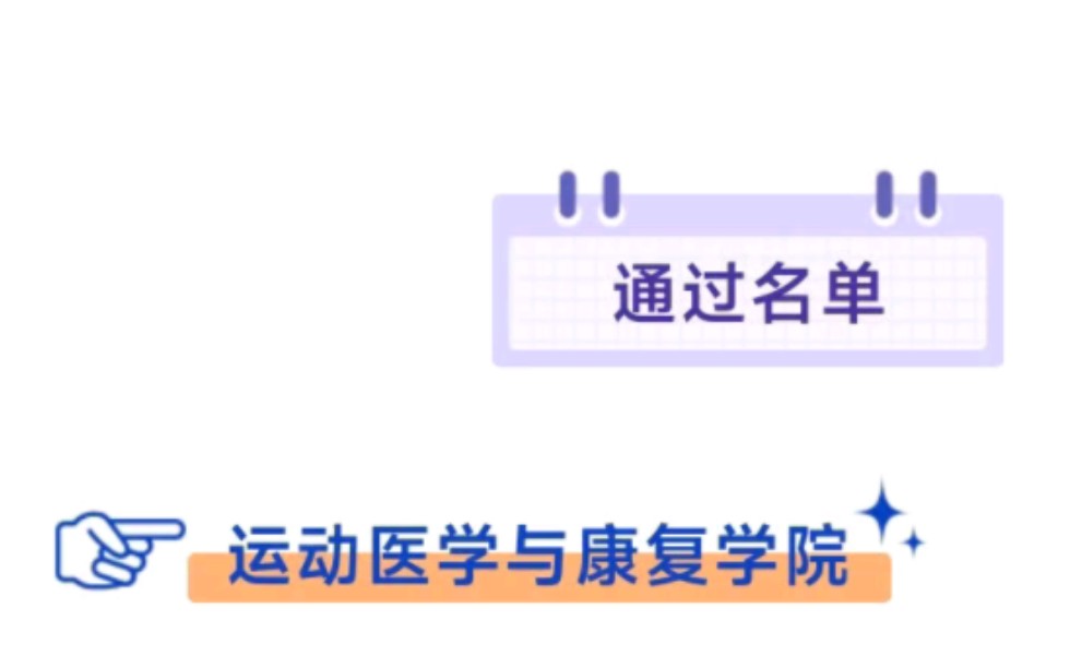 北京体育大学2023年优秀大学生暑期夏令营入营资格审核通过名单哔哩哔哩bilibili