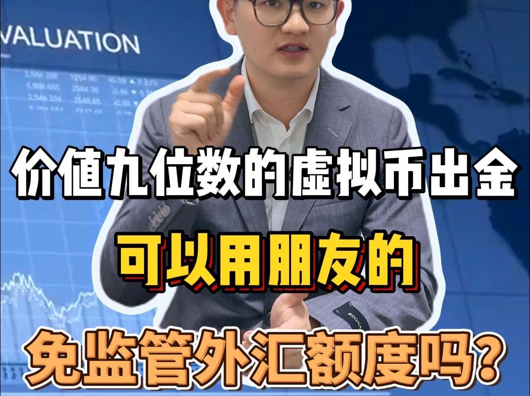 价值九位数的虚拟币出金,可以用朋友的免监管额度吗?哔哩哔哩bilibili