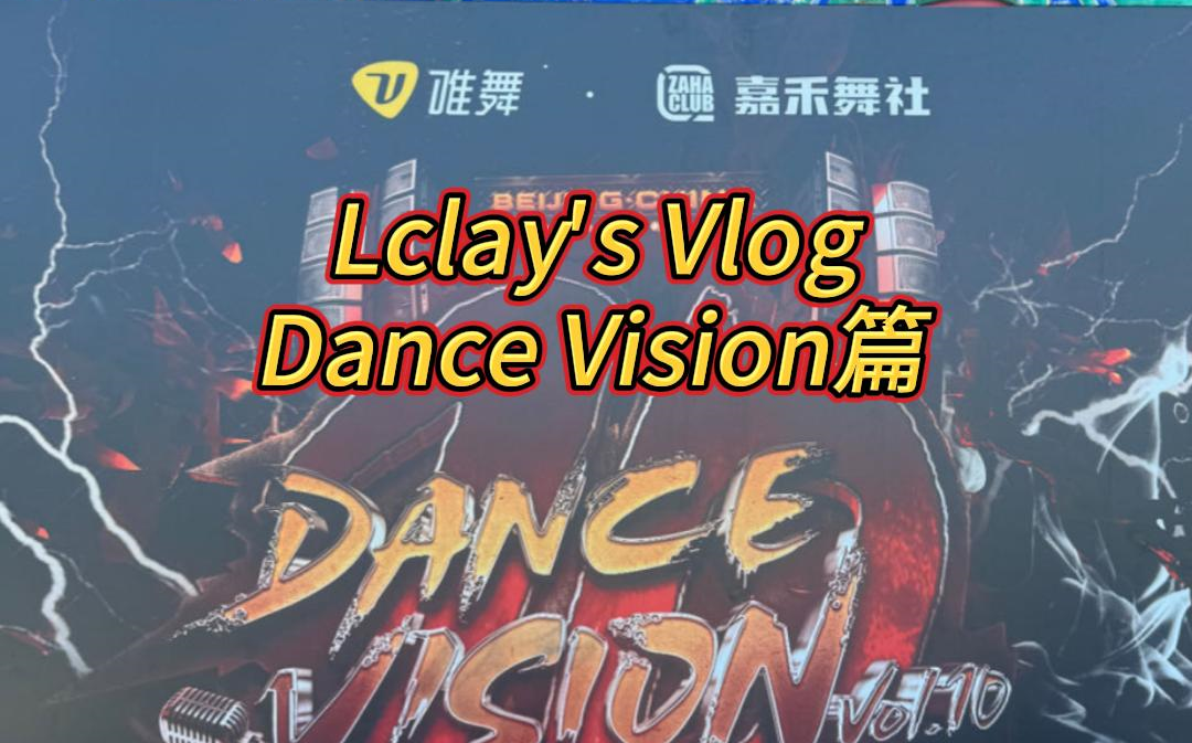 dance vision10周年比赛表演秀