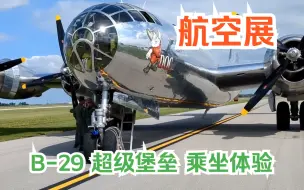 Скачать видео: 【航空展】二战美国四发轰炸机 波音 B-29 超级堡垒 “Doc”号 驾驶舱乘坐体验