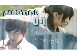 Download Video: 【童年回忆】下一站，幸福 04 reaction:如果我们早点认识，你可以带我坐公车，我可以坐你旁边的位置