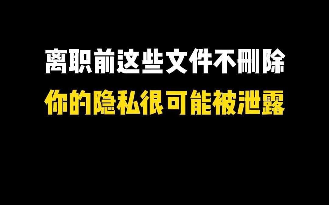 离职前务必删除的4个文件夹哔哩哔哩bilibili