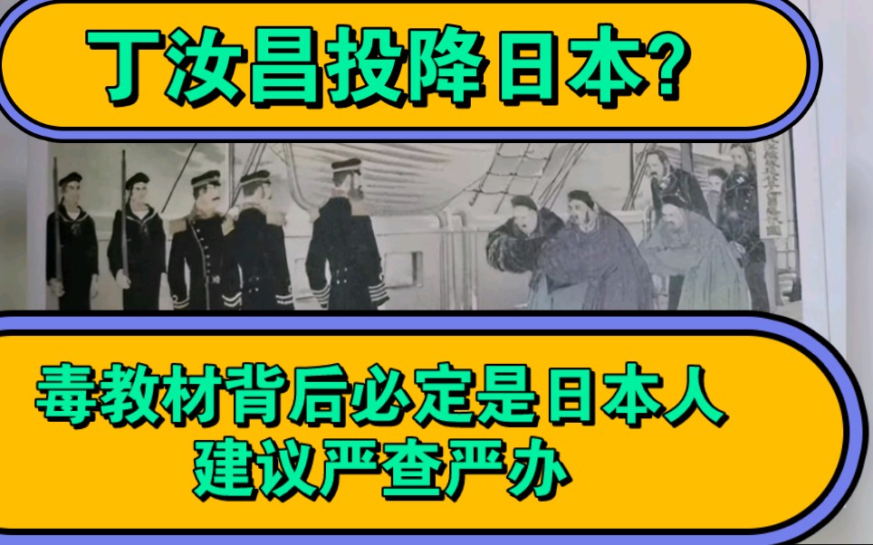 丁汝昌投降日本?毒教材背後必定是日本人,建議嚴查嚴辦.