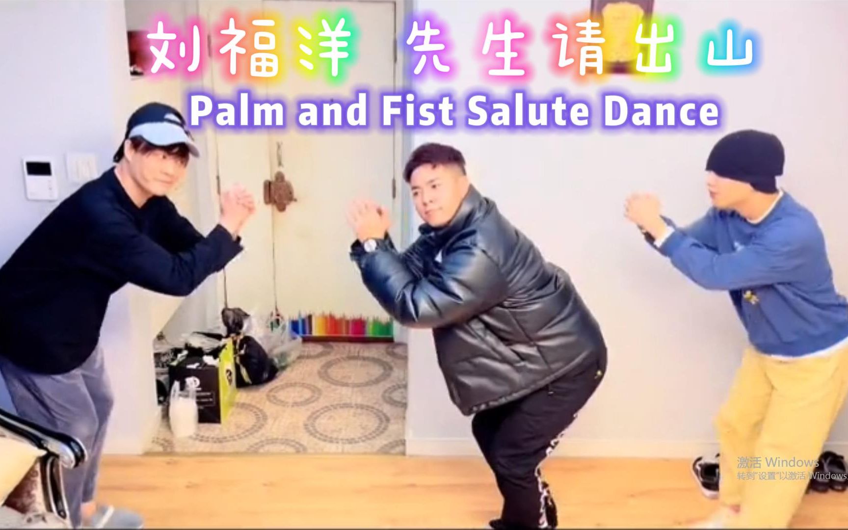 刘福洋/巴桑顿珠/川Chuan 《先生请出山》| LiuFuYang | Palm and Fist Salute Dance哔哩哔哩bilibili