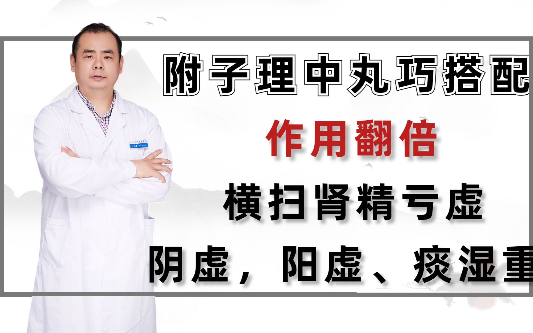 附子理中丸巧搭配,作用翻倍,横扫肾精亏虚,阴虚,阳虚、痰湿重哔哩哔哩bilibili