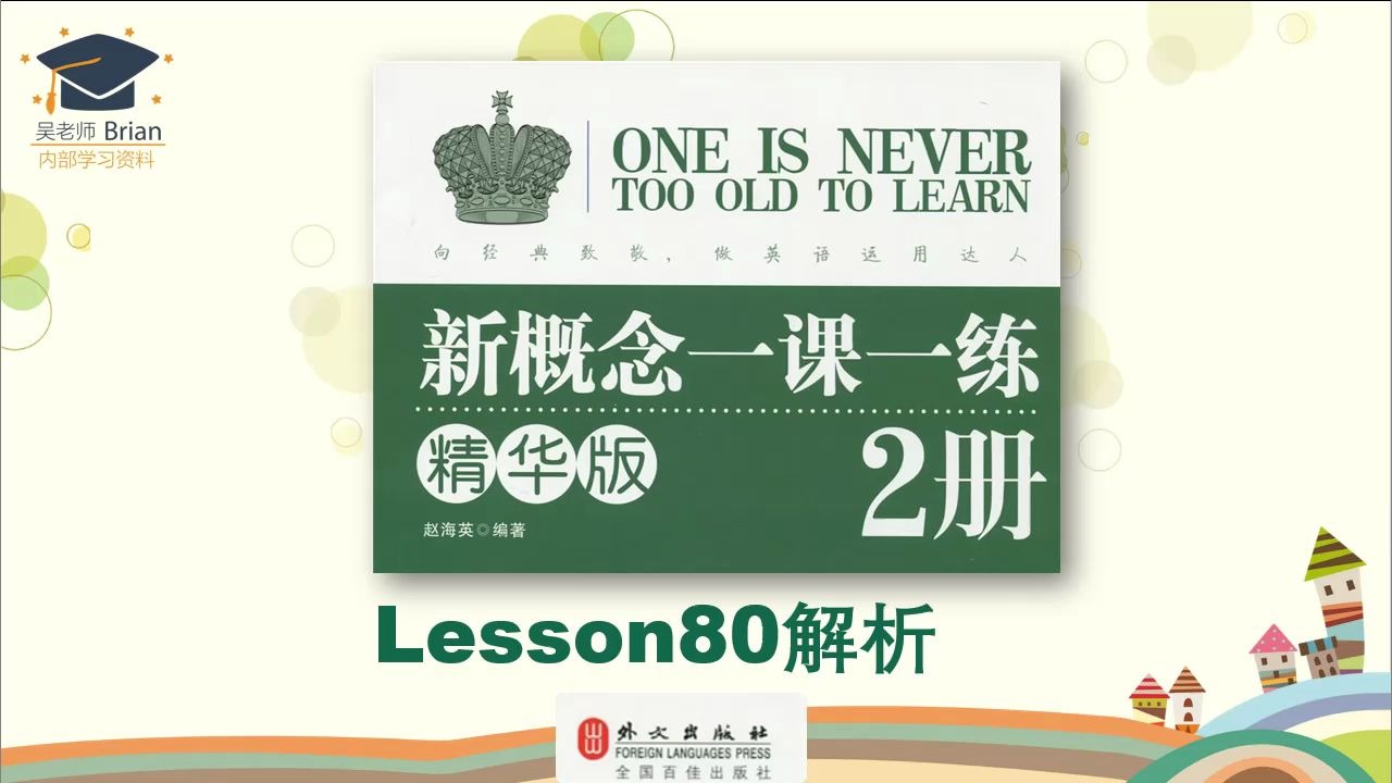 [图]新概念2册《一课一练精华版》解析Lesson80