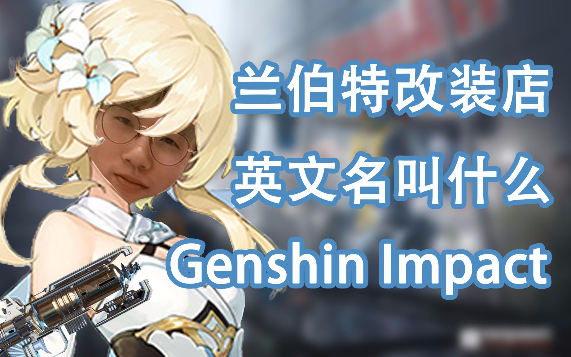 【APEX/飞天狙】兰伯特大改装店英文名字叫什么 Genshin Impact !网络游戏热门视频