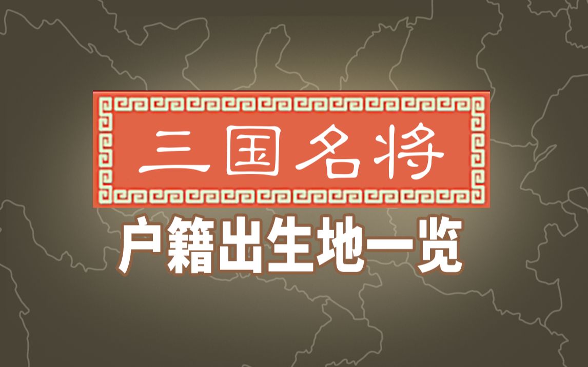 《三国演义》名将户籍出生省市一览,哪一省人才逐鹿中原最强?哔哩哔哩bilibili三国志