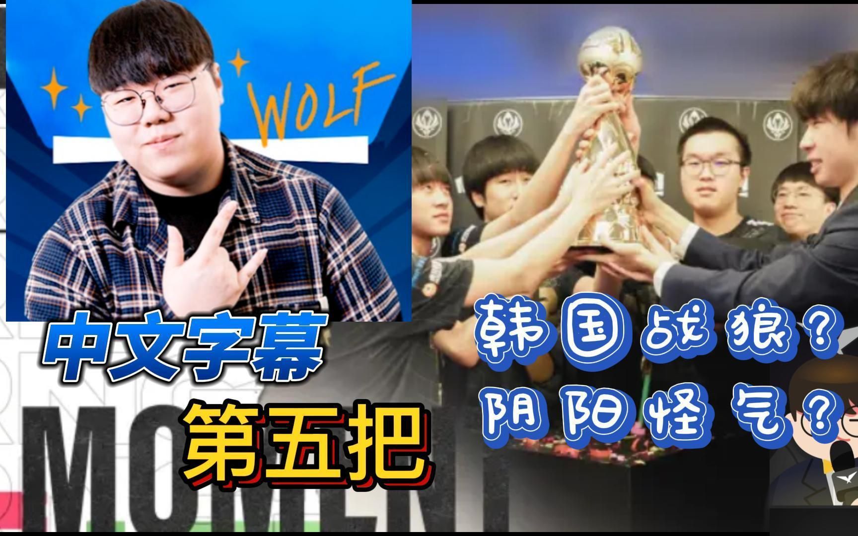 中文字幕 wolf 效果爆炸 纯享加长版 各种名言 RNG VS T1 第五把