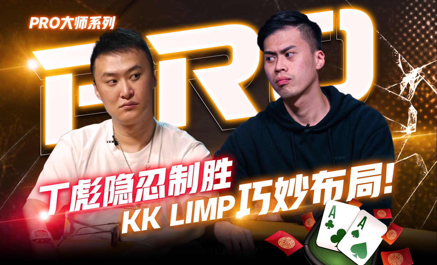 【pro系列】phil ivey大神的危机时刻! 遭受对手步步紧逼! | 德州扑克