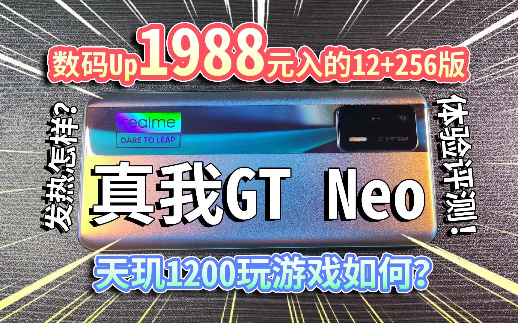 【手机评测】1988买的真我GT Neo,玩游戏咋样?天玑1200能不能买?realme做工如何?散热好不好?哔哩哔哩bilibili