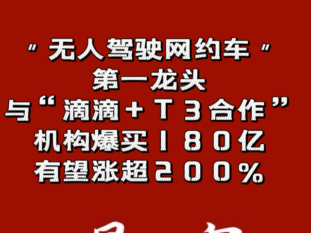 ＂无人驾驶网约车＂第一龙头,与“滴滴+T3合作”,机构爆买180亿,有望涨超200%哔哩哔哩bilibili