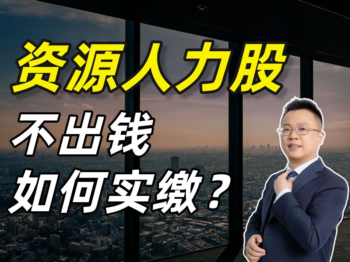 资源股人力股不能评估,如何实缴注册资本金?很多人不知道哔哩哔哩bilibili