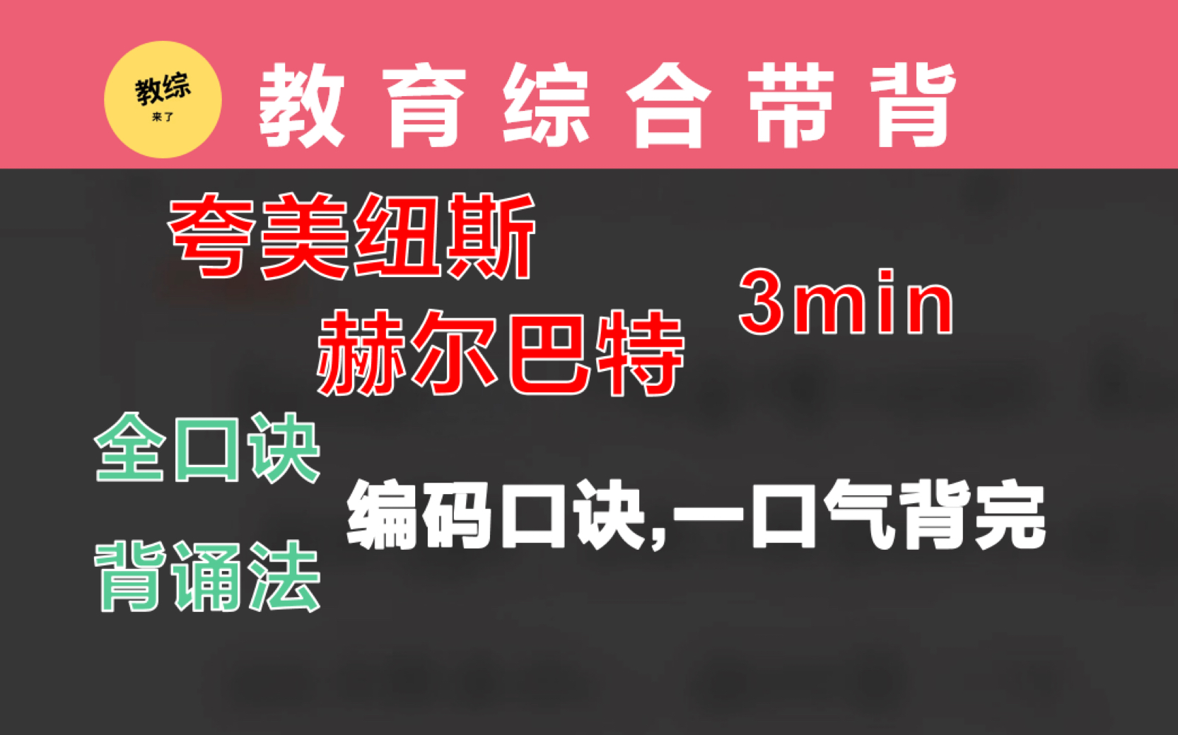 [图]3min口诀背完夸美纽斯、赫尔巴特「大福」教综带背