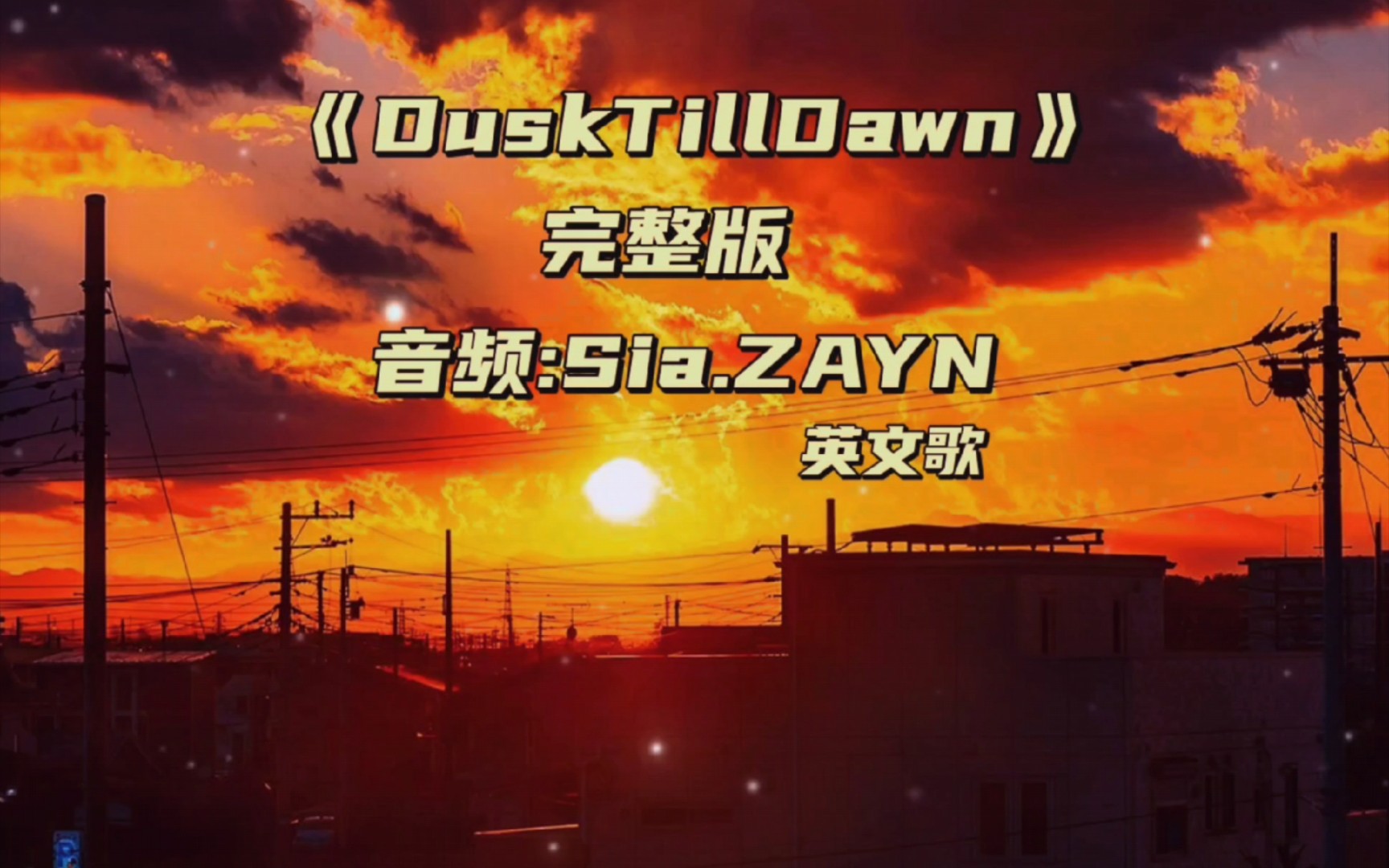 [图]超好听的歌曲：DuskTillDawn